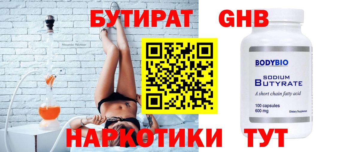 Бутират жидкий экстази Шадринск