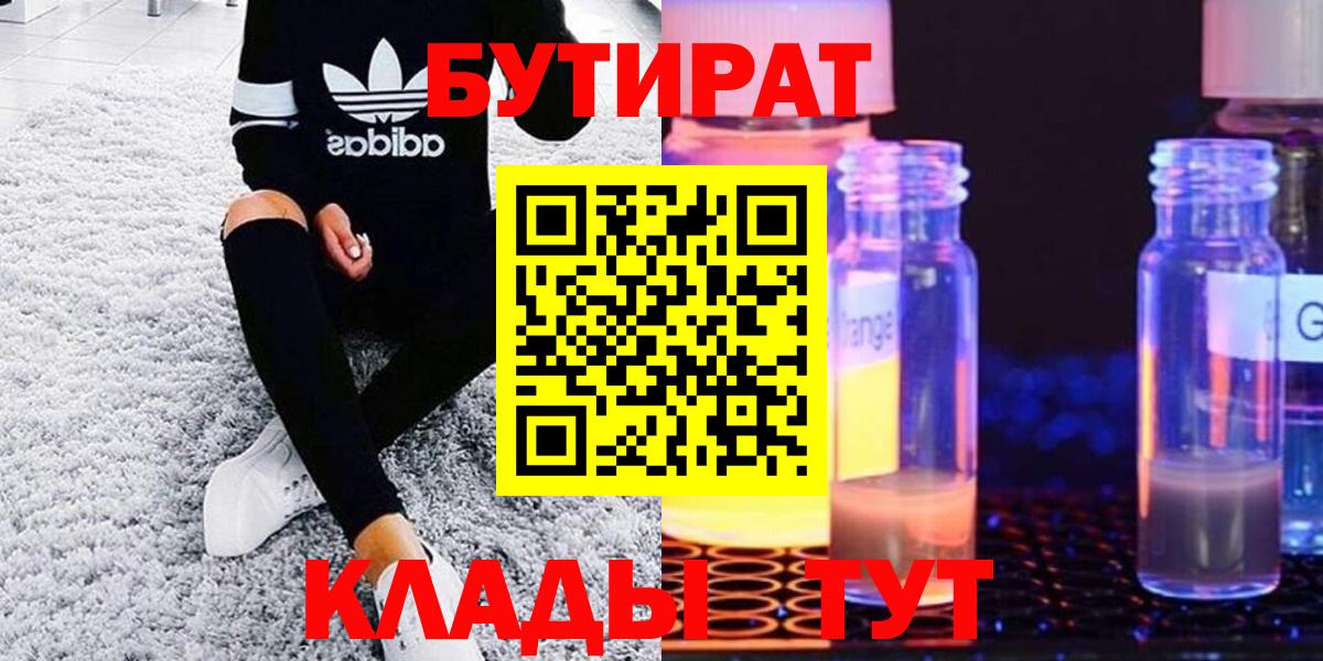 БУТИРАТ  Вход с VPN  Шадринск  БУТИРАТ BDO 33% 